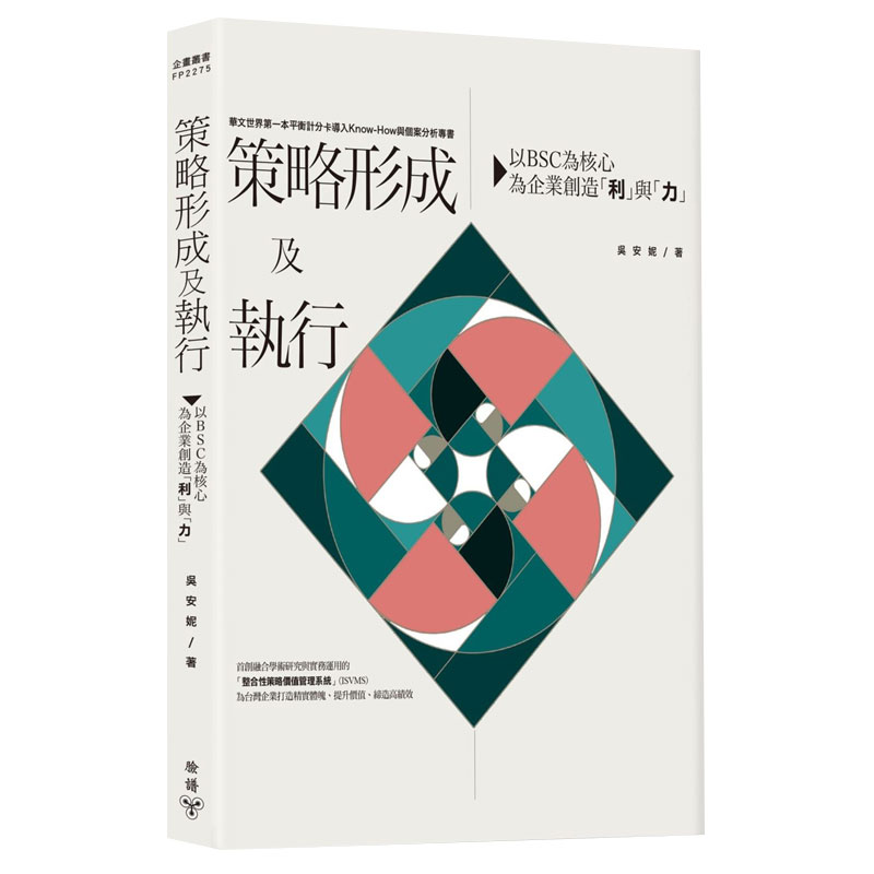 【预售】策略形成及执行：以BSC为核心，为企业创造「利」与「力」商业经管港台原版图书籍台版正版繁体中文吴安妮