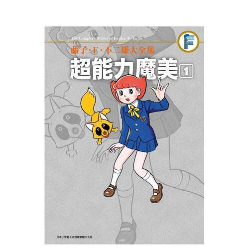 藤子．Ｆ．不二雄大全集 超能力