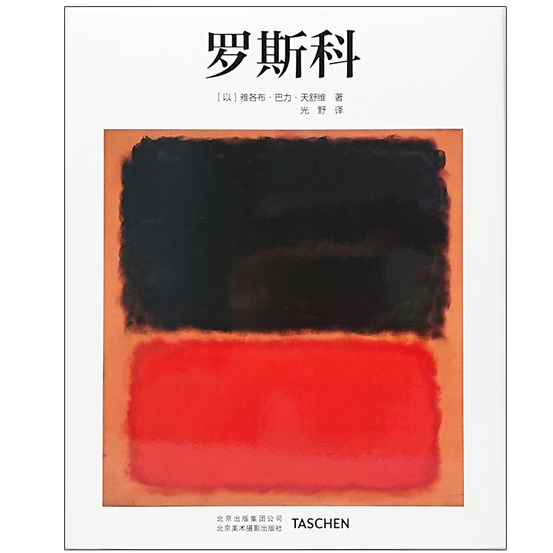 【现货】【TASCHEN基础艺术】中文版 罗斯科Rothko 艺术入门 书籍/杂志/报纸 绘画（新） 原图主图