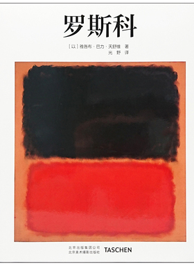 【现货】【TASCHEN基础艺术】中文版 罗斯科Rothko 艺术入门