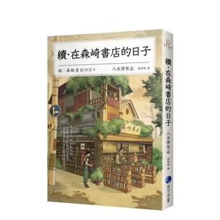 【预售】【翰德原版】续·在森崎书店的日子(暖心回归) 港台原版图书籍台版正版繁体中文 八木泽里志 文学小说