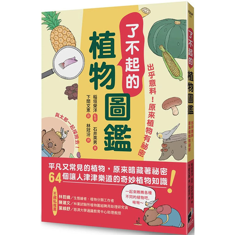 【现货】【翰德图书】了不起的植物图鉴：出乎意料！原来植物有祕密 港台原版图书台版正版繁体中文 稻垣荣洋 科普 晨星使用感如何?