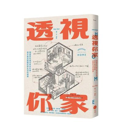 【现货】透视你家：插画家的城市家访计划，用手绘空间图记录生活的样貌 港台进口原版中文繁体室内设计图书 Ker Ker   大雁-日出