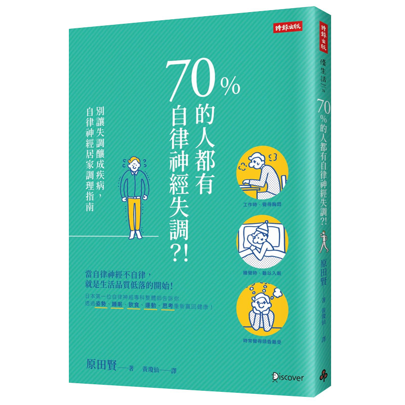 【现货】 70%的人都有自律神经失调？！：别让失调酿成疾病，自律神经居家调理指南健康港台原版图书籍台版正版进口繁体中文