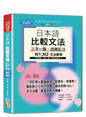 【预售】日本语 比较文法 三字一图，超简记法 N1，N2——不用背，用「看」的就够快！ 台版原版中文繁体学习类图书 吉松由美、田