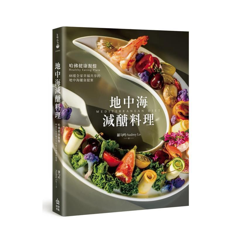 【预售】地中海减糖料理：哈佛健康餐盘，88道全家幸福共享的地中海优食提案 港台进口原版中文繁体餐饮美食图书 罗匀吟 城邦-PCU