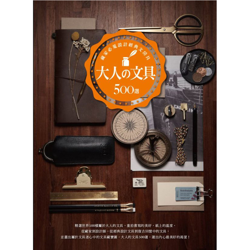 【预售】大人の文具500选：藏家必搜设计经典文房具 港台原版图书籍台版正版繁体中文 La Vie編輯部属于什么档次？