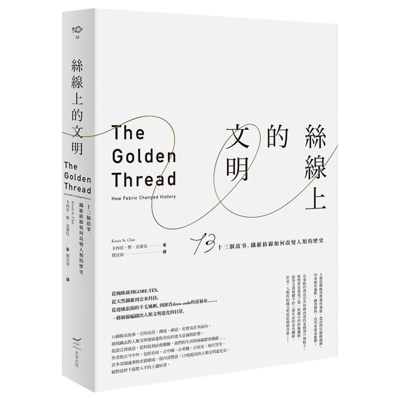 【预售】丝在线的文明：十三个故事，纤维纺线如何改变人类的历史人文历史港台原版图书台版卡西亚圣克莱儿 Kassia St. Clair