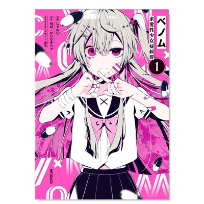 【预售】日版漫画 VENOM求爱性少女症候群1 城崎 ベノム 求愛性少女症候群 日文漫画书日本原版进口图书籍