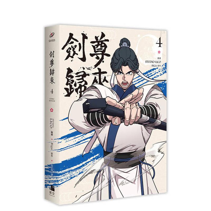 (预计2月出版)剑尊归来04漫