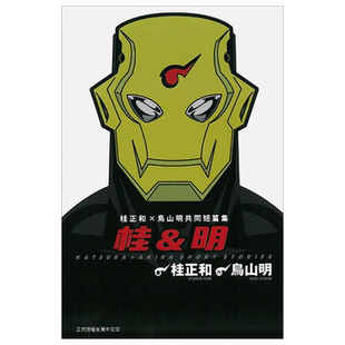 【现货】桂&明 桂正和 X 鸟山明共同短篇集 (全) 漫画书 港台原版图书籍 满汉全席作者 正版台版繁体中文 东立