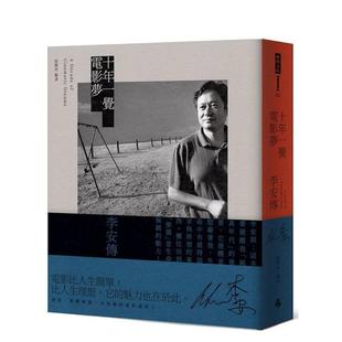 【现货】十年一觉电影梦:李安传(经典新版) 台版原版中文繁体影视图书港台正版 张靓蓓 时报文化出版企业