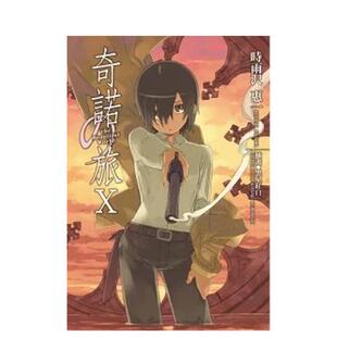 【预售】奇诺の旅 -the Beautiful World- (10) 台版原版中文繁体轻小说 时雨泽惠 台湾角川