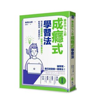 【预售】胜出99%人的成瘾式学习法：同步提升逻辑思维、记忆力和专注力，轻松成为「会学习的人」  港台原版中文繁体学习类图书 粂