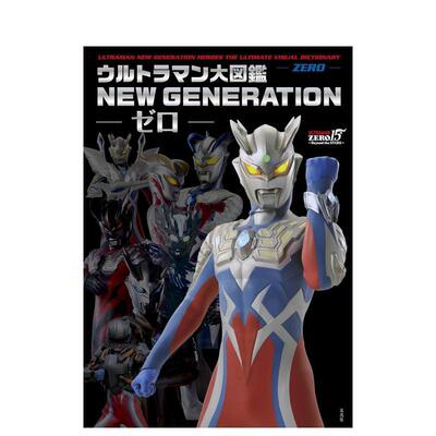 【现货】奥特曼大图鉴 NEW GENERATION -ZERO- ウルトラマン大図鉴 NEW GENERATION -ゼロ- 日文进口原版生活影视图书 円谷プロダ