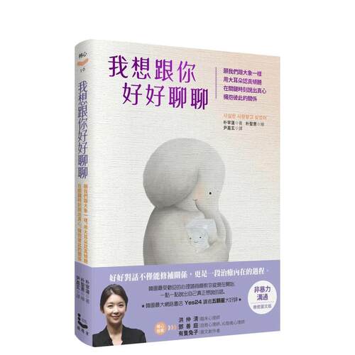 我想跟你好好聊聊：愿我们跟大象