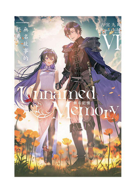 【现货】Unnamed Memory 无名记忆VI无名故事的终焉 台版原版繁体中文轻小说 古宫九时 东立