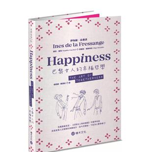 【现货】巴黎女人的幸福哲学 港台时尚风格图书籍正版中文繁体 伊内丝.法桑琪 苏菲.嘉雪 奥尔加.塞库利克 城邦-积木文化