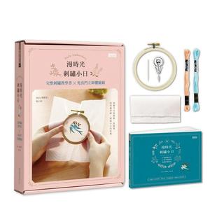 【现货】漫时光?刺绣小日(内含完整刺绣教学书×免出门立即体验组)  港台原版手工制作图书籍中文繁体 Marie 玛丽家（张心瑀） 三