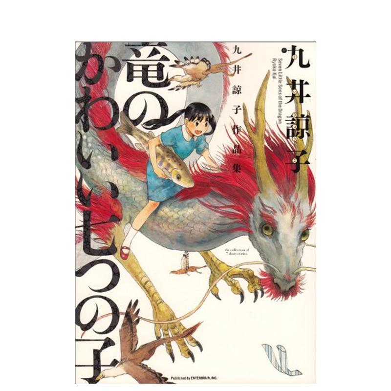 九井谅子作品集 龙可爱的七个孩