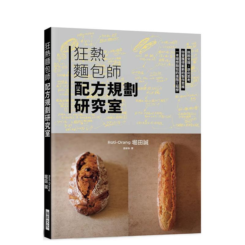 【现货】狂热面包师 配方规划研究室：跳脱常理，逆向思考，一本理想面包的进阶工程学 港台进口原版中文繁体餐饮美食图书 堀田诚