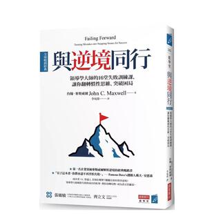 【现货】与逆境同行 [全球畅销经典]：领导学大师的16堂失败训练课，让你翻转惯性思维、突破困局 港台原版中文繁体心理励志图书籍