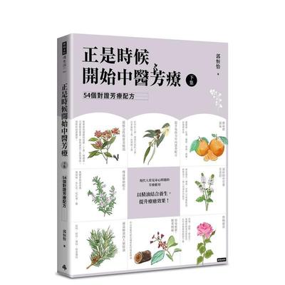 【预售】正是时候开始中医芳疗【下集】．54个对证芳疗配方 港台进口原版中文繁体健康运动图书 郭恒怡 时报文化