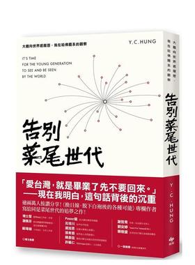 【现货】告别菜尾世代：大胆向世界递履历，我在哈佛体系的观察(二版) 港台进口原版中文繁体心理励志图书 Y.C.Hung 悦知文化