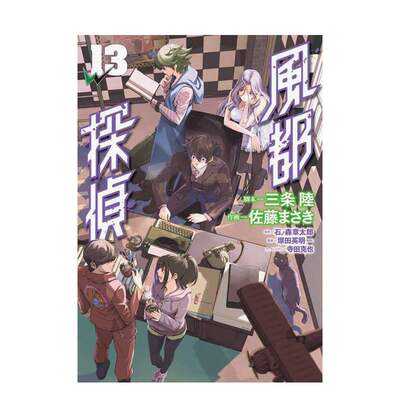 【预售】风都侦探 13 風都探偵 13 日文漫画书日本原版进口书籍二次元正版图书 石ノ森章太郎   三条陆