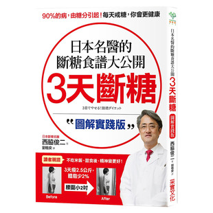 正版 断糖食谱大公开 现货 图书籍台版 日本名医 港台原版 中文餐饮料理减肥 进口繁体中文 西胁俊二