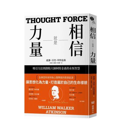 【预售】相信就是力量：吸引力法则创始大师阿特金森的永恒智慧 台版原版中文繁体心灵励志图书 William Walker Atkinson 读书国-