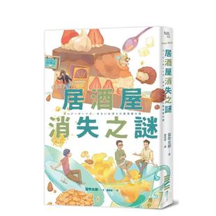 Boys：居酒屋消失之谜 港台翻译文学图书台版 进口繁体中文小说 城邦 Cozy 笛吹太郎 独步文化 预售