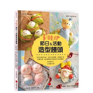 【现货】卡哇伊节日&活动造型馒头(亲签版):从年初做到年尾、从初生到贺寿、从婚礼小物到弥月礼,最包罗万象的缤纷节日造型馒