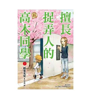 【预售】漫画 擅长捉弄人的(前)高木同学 7 山本崇一朗 台版漫画书 尖端出版 港台原版图书籍正版繁体中文【翰德原版】
