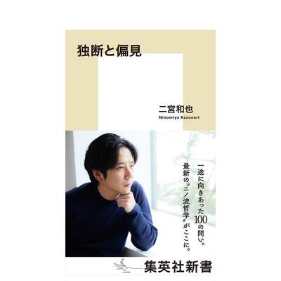 【预售】二宫和也 二宫流哲学 独断与偏见 独断と偏见 日文进口原版文学小说 二宫 和也 日版图书籍