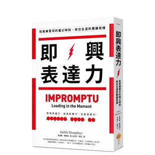 【预售】即兴表达力：刻意练习你的魔幻时刻，抓住生涯的关键契机（二版） 港台中文繁体职场工作图书正版商业行销 茱迪斯．韩福瑞