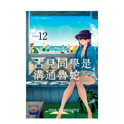 【预售】 古见同学是沟通鲁蛇 12 古见同学有交流障碍症 台版漫画书 青文出版 港台原版图书籍 正版繁体中文 ODA TOMOHITO