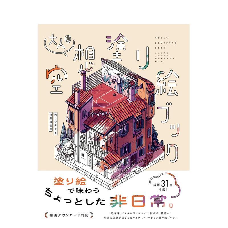 【预售】大人的空想涂色书 美丽风景与箱庭世界 大人の空想涂り絵ブック　美しい风景と箱庭の世界  日文进口原版图书 ステファン图片