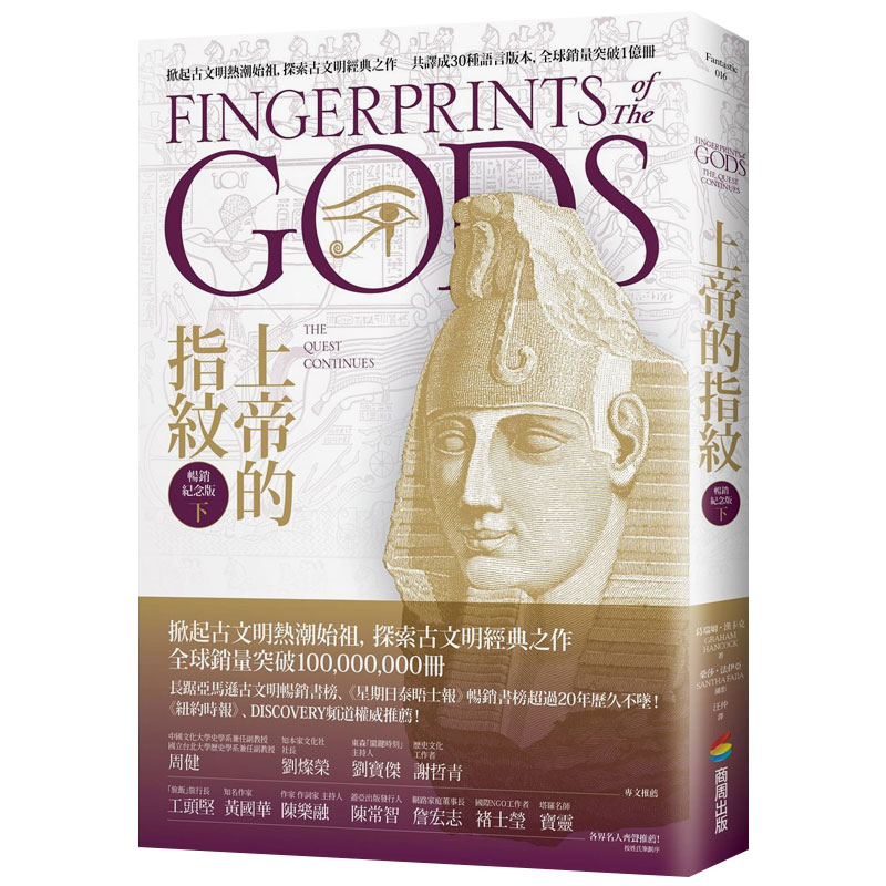 【现货】上帝的指纹（下）纪念版 葛瑞姆·汉卡克 古文明历史探索  港台原版图书籍台版正版繁体中文