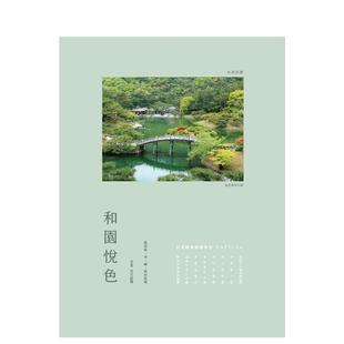 【现货】和园悦色:日式经典庭园赏析 港台进口原版中文繁体建筑设计图书景观庭院 台北市景观工程商业同业公会 吕嘉和 李再源 吴