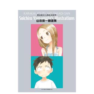 【预售】擅长捉弄人的高木同学 山本崇一朗画集(全) 港台漫画原版中文繁体图书 山本崇一朗 城邦-尖端出版
