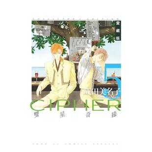 【现货】双星奇缘 爱藏版 5 台版漫画原版中文繁体图书籍港台二次元 成田美名子 东立