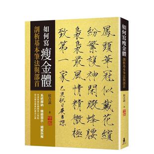 【预售】如何写瘦金体：剖析基本笔画与部首 港台进口原版中文繁体艺术图书 侯吉谅 读书国-木马文化