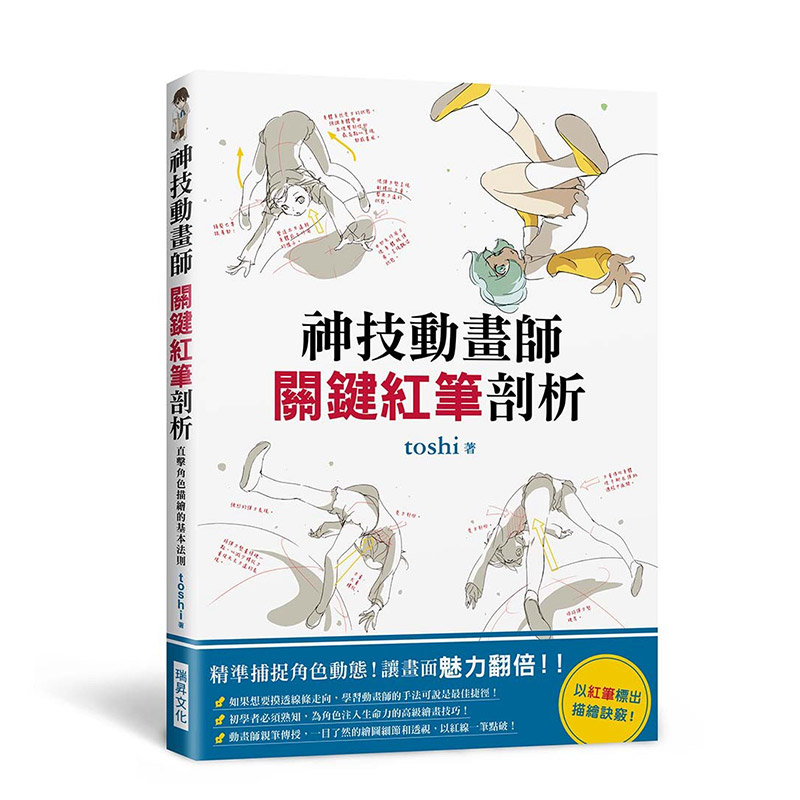 【现货】 神技動畫師 關鍵紅筆剖析 精準捕捉角色動態 以紅筆標出描繪訣竅 港台原版 P站人气画师 绘画技巧 书籍/杂志/报纸 艺术类原版书 原图主图