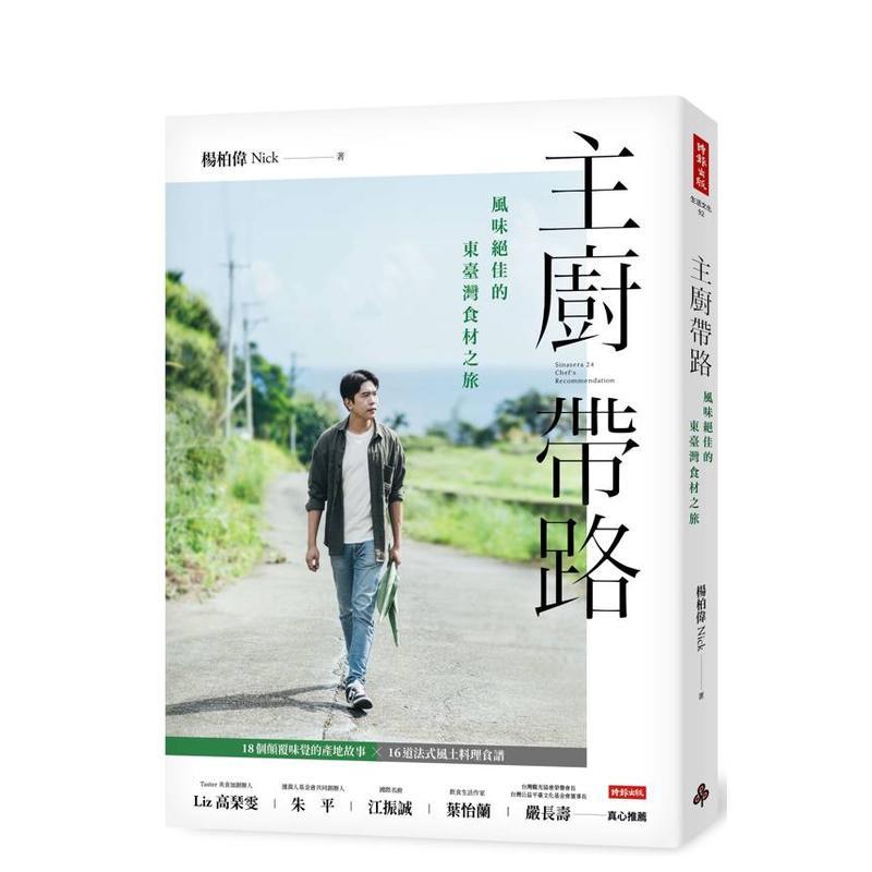 【预售】主厨带路：风味绝佳的东台湾食材之旅 港台中文繁体旅行图书籍进口正版 杨柏伟Nick 时报文化