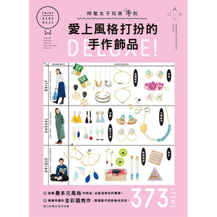 朝日新闻出版 手作饰品DELUXE 预售 进口繁体中文 爱上Style打扮 正版 图书籍台版 手工制作 港台原版