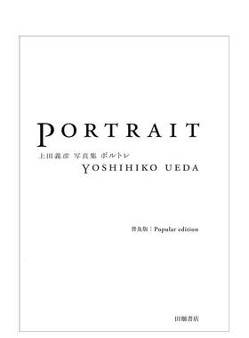 【预售】上田义彦摄影集 PORTRAIT ポルトレ 普及版 日文原版纪实肖像摄影集进口艺术画册书籍 日本摄影大师作品集Yoshihiko Ueda