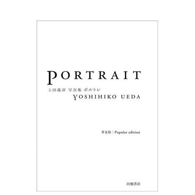 【预售】上田义彦摄影集 PORTRAIT ポルトレ 普及版 日文原版纪实肖像摄影集进口艺术画册书籍 日本摄影大师作品集Yoshihiko Ueda