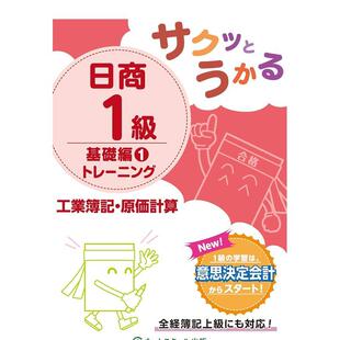 【现货】日商1级工业簿记·原价计算基础篇训练 1 サクッとうかる日商1级工业簿记 日文进口原版商业行销图书 ネットスクール株式
