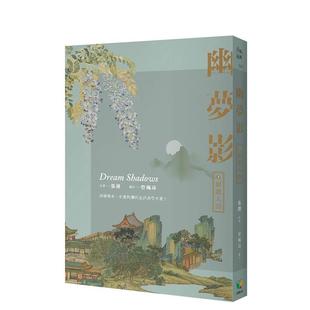 【预售】幽梦影三:影游人间 台版进口原版中文繁体文学小说港台正版图书籍 张潮 好读出版